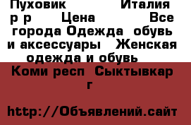 Пуховик.Max Mara. Италия. р-р 42 › Цена ­ 3 000 - Все города Одежда, обувь и аксессуары » Женская одежда и обувь   . Коми респ.,Сыктывкар г.